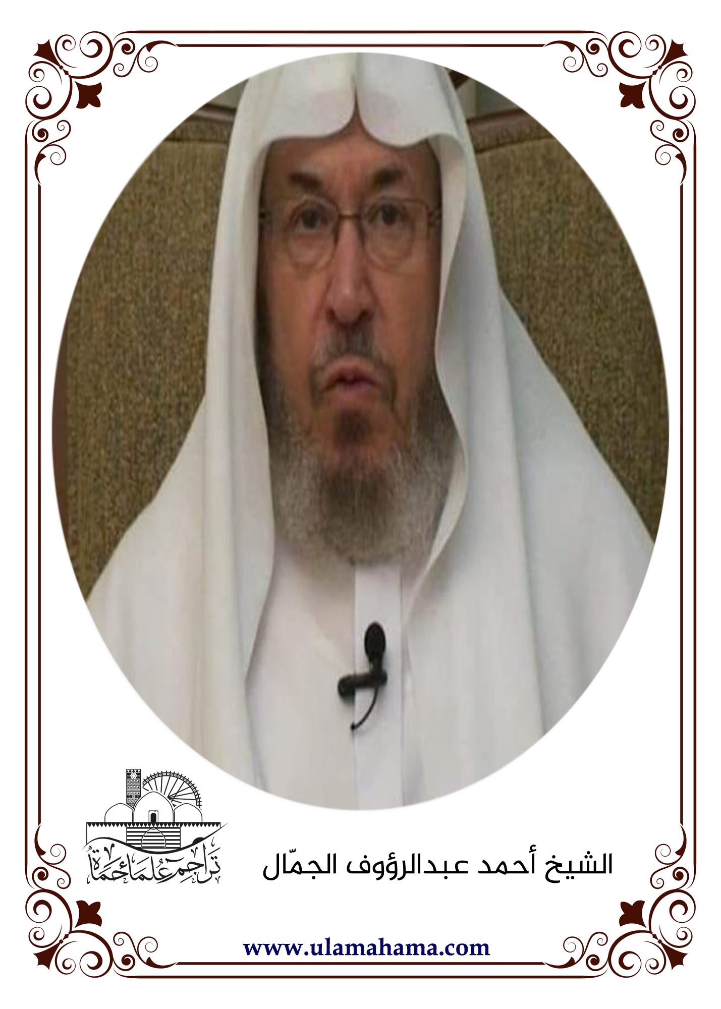 الشيخ أحمد الجمال