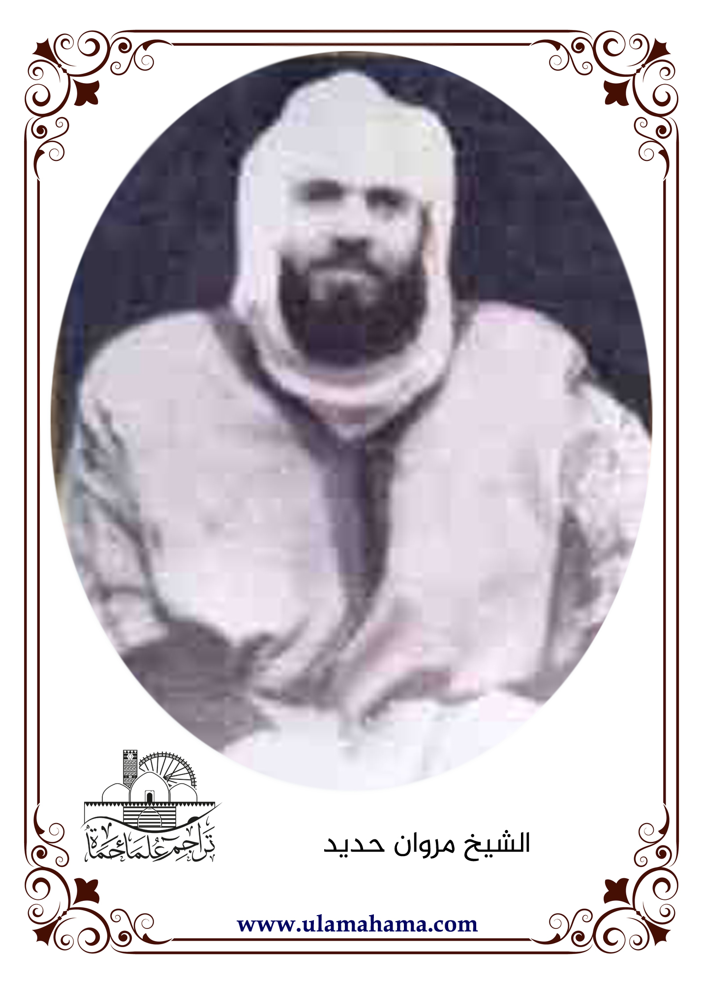 الشيخ مروان خالد حديد